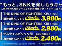 SNKオンラインショップで最大66%オフのセール中。対象は「KOF XIV」「KOF XIII」「サムスピ閃」の3本