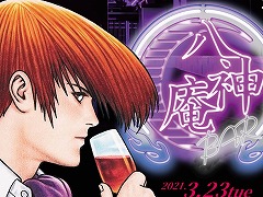 「KOF」の八神 庵をコンセプトにしたCafe&Barが東京・秋葉原に期間限定でオープン。4月11日まで