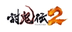 討鬼伝2
