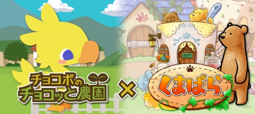 画像集 No.001のサムネイル画像 / 「チョコボのチョコッと農園」と「くまぱら」がコラボ。アプリのダウンロード数に応じて特典が変化