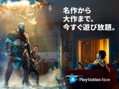 「PlayStation Now」の月額料金が1180円(税込)に価格改定。従来の半額以下に