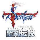 聖剣伝説 -ファイナルファンタジー外伝-
