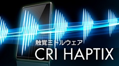 CRI・ミドルウェア,触覚技術に対応した「CRI HAPTIX」発表