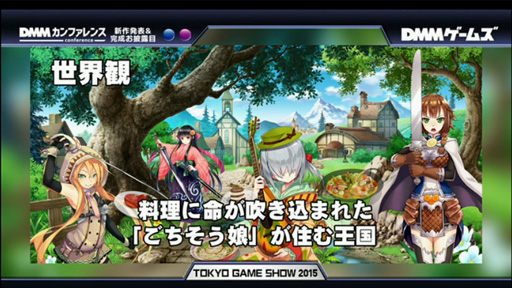 画像集 No.003のサムネイル画像 / ［TGS 2015］「ごちそう娘」を捕まえるレストラン経営ゲーム（？）「デモンズ☆キッチン」，DMMが年内にサービス開始予定