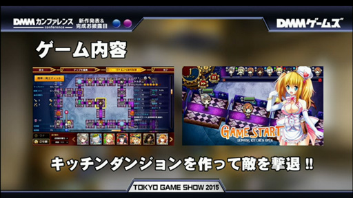 画像集 No.004のサムネイル画像 / ［TGS 2015］「ごちそう娘」を捕まえるレストラン経営ゲーム（？）「デモンズ☆キッチン」，DMMが年内にサービス開始予定