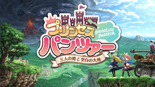 画像集 No.001のサムネイル画像 / DMMのスマホアプリ「プリンセスパンツァー」,iOS/Android版が配信開始