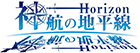 神航の地平線(Horizon)