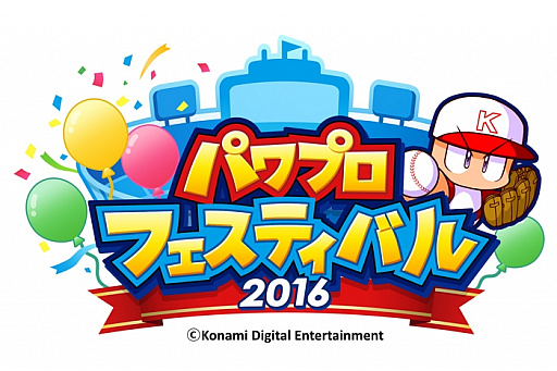 画像集 No.001のサムネイル画像 / 「パワプロフェスティバル2016」，決勝大会の当日予選や会場配布グッズ情報が公開