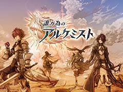 スマホ向けRPG「誰ガ為のアルケミスト」の配信日が1月28日に決定。事前登録者30万人突破を記念して10連ガチャチケット5枚をプレゼント