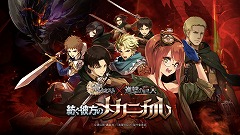 画像集 No.040のサムネイル画像 / 「誰ガ為のアルケミスト」のオフラインイベントが大阪・梅田で開催。「進撃の巨人」コラボを通じて“レイドバトル”も近日実装