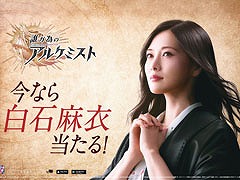 「劇場版 誰ガ為のアルケミスト」,映画化を記念して乃木坂46の白石麻衣さんを起用した「“今なら●●当たる”キャンペーン」を開催