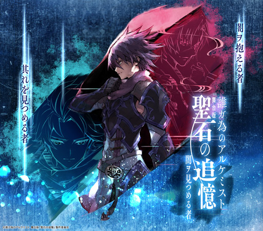画像集 No.001のサムネイル画像 / 「誰ガ為のアルケミスト」舞台版「聖石の追憶」，初演公演改訂版の最新情報が公開