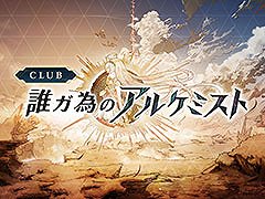 タガタメのWebファンコミュニティ「CLUB誰ガ為のアルケミスト」,本日正式オープン