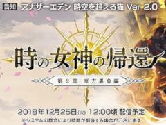 「アナザーエデン 時空を超える猫」第2部の配信日が12月25日に決定。加藤正人氏のインタビュー動画&第2部のプロモーションムービーが公開された特設サイトもオープン