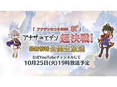 「アナザーエデン」で初となる公開生放送が10月25日に開催へ。応募者の中から抽選で約200名を会場に招待