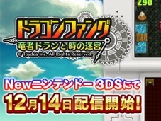 トイディア,Newニンテンドー3DS専用のF2Pソフト「ドラゴンファング 〜竜者ドランと時の迷宮〜」の配信を12月14日に開始