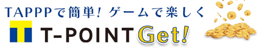 画像集 No.001のサムネイル画像 / Tポイントを獲得できるゲームポータルサイト「TAPPP」がプレオープン
