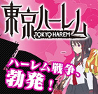 東京ハーレム