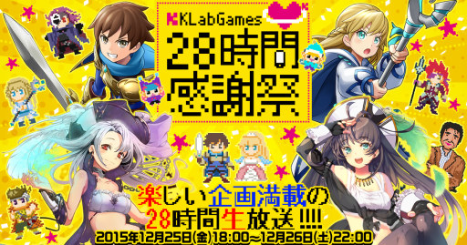 画像集 No.001のサムネイル画像 / 「KLabGames28時間感謝祭」がニコニコ生放送とYouTube Liveで12月25日に配信