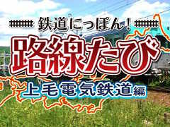 デハ100形も運転できる。3DS「鉄道にっぽん!路線たび 上毛電気鉄道編」が2015年11月5日に発売決定