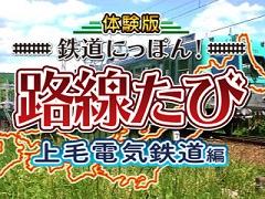 「鉄道にっぽん!路線たび 上毛電気鉄道編」の体験版配信がスタート。デハ100形を自由に鑑賞できるモード「デハコレクション」も収録