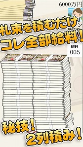 画像集 No.004のサムネイル画像 / 札束を積み上げるタワーロジックパズル「毎日が給料日」のiOS版が配信