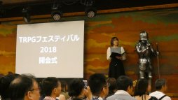 画像集 No.006のサムネイル画像 / TRPGファンの為の宿泊型イベント「TRPGフェスティバル2018」レポート。ゲーム三昧だった濃密な3日間を写真と共に振り返る
