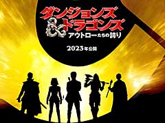 ダンジョンズ&ドラゴンズを原作とした映画「ダンジョンズ&ドラゴンズ/アウトローたちの誇り」,2023年の日本公開決定