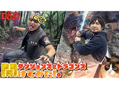 わしゃがなTVの最新動画では,「ダンジョンズ&ドラゴンズ」デラックス・プレイ・ボックスを開封する模様をお届け
