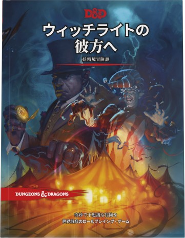 画像集 No.006のサムネイル画像 / D&D第5版の新作アドベンチャー「ウィッチライトの彼方へ」が3月24日に発売決定。予約受付を2月7日に開始
