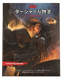 画像集 No.001のサムネイル画像 / 「ダンジョンズ&ドラゴンズ」,追加ルールブック「ターシャの万物釜」日本語版を8月23日に発売。コマンドフェストでは体験会も実施予定