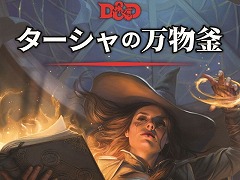 「ダンジョンズ&ドラゴンズ」,追加ルールブック「ターシャの万物釜」日本語版を8月23日に発売。コマンドフェストでは体験会も実施予定