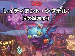 「D&D」アドベンチャー集「レイディアント・シタデル:光の城塞より」日本語版が10月8日発売へ。独立した13種類のアドベンチャーを収録