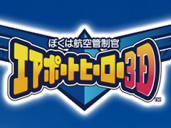 「ぼくは航空管制官 エアポートヒーロー3D」最新作のティザーサイトが公開