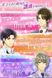 画像集 No.002のサムネイル画像 / 恋愛ゲーム「誘惑オフィスLOVER2」がiOS/Android向けに配信開始