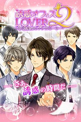 画像集 No.005のサムネイル画像 / 恋愛ゲーム「誘惑オフィスLOVER2」がiOS/Android向けに配信開始