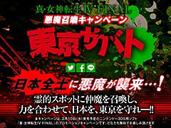 「真・女神転生IV FINAL」,日本全土に襲来した悪魔をスマホで迎え撃つ「東京サバト」キャンペーンが本日スタート