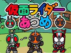 「ねこあつめ」のシステムをベースにした新作「仮面ライダーあつめ」Android版が「スゴ得コンテンツ」会員向けに本日配信開始