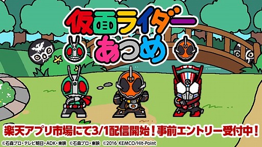 画像集 No.002のサムネイル画像 / 「仮面ライダーあつめ」，楽天アプリ市場で3月1日に配信。事前エントリーが本日開始