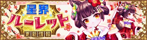 画像集 No.001のサムネイル画像 / 「星界神話」，星界ルーレットに星霊“シノ”や“ちえ”のほか，和風テイストのメイド服アバターが登場