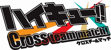 画像集 No.003のサムネイル画像 / 「ハイキュー!! Cross team match!」の発売日は2016年3月3日。限定版「クロスゲームボックス」の詳細も明らかに