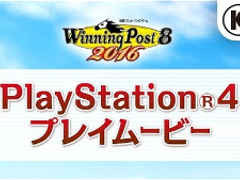 PS4版「Winning Post 8 2016」のプレイムービーが公開。競走馬の質感や芝生の表現などをチェックしよう