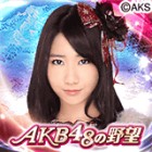 AKB48の野望