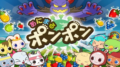 画像集 No.002のサムネイル画像 / Pontaポイントを溜められるアクションパズル「あにまるポンポン」が配信開始
