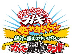 捕まったらキッツイお仕置き。“ガキ使”の名物企画をゲーム化した「絶対に捕まってはいけないガースー黒光りランド」が3DSで2015年冬発売へ