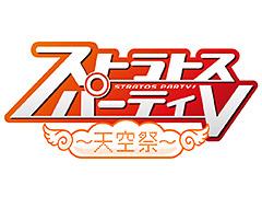 「ガンスリンガー ストラトス」シリーズの5周年を記念した「ストラトスパーティV」が4月22日開催へ。初のコスプレ大会もあり
