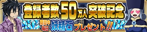 画像集 No.002のサムネイル画像 / 「FAIRY TAIL 極・魔法乱舞」，登録者数50万人突破＆GWキャンペーンが開催