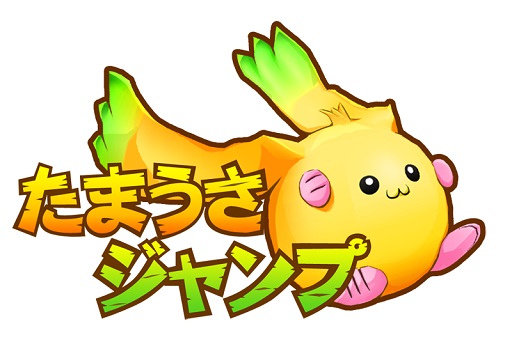 画像集 No.002のサムネイル画像 / 「たまうさジャンプ！」 が本日サービス開始。記念のプレゼント企画も