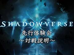 デジタルTCG「Shadowverse」先行体験会の映像2本がYouTubeで公開。声優の佐倉 薫さん,石上静香さん,優木かなさんによる対戦プレイは必見
