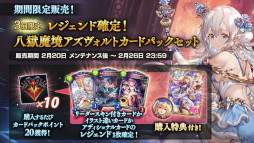 画像集 No.010のサムネイル画像 / 「シャドウバース」,“八獄魔境アズヴォルト”アディショナルパックを追加。カードパックが無料で手に入るキャンペーンも開催に